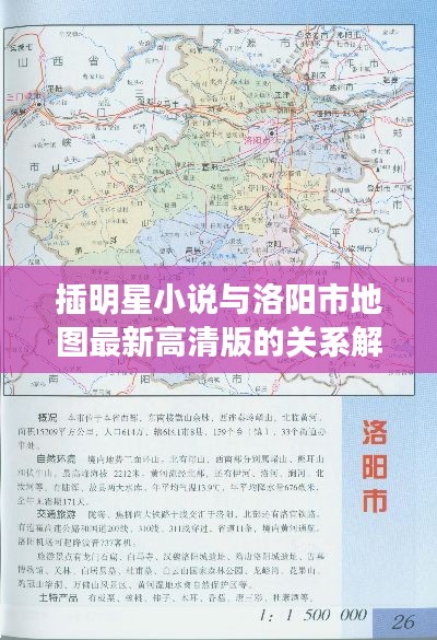 插明星小说与洛阳市地图最新高清版的关系解析