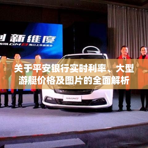 关于平安银行实时利率、大型游艇价格及图片的全面解析