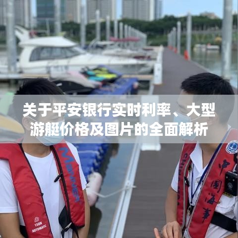 关于平安银行实时利率、大型游艇价格及图片的全面解析