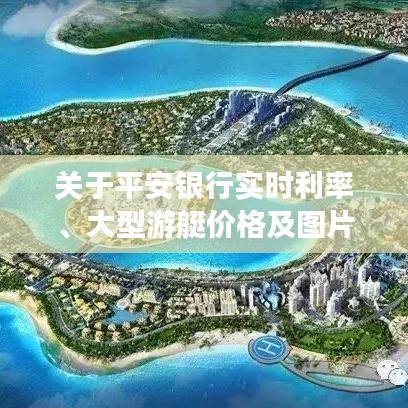 关于平安银行实时利率、大型游艇价格及图片的全面解析