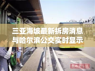 三亚海坡最新拆房消息与哈尔滨公交实时显示更新的关系阐释