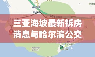 三亚海坡最新拆房消息与哈尔滨公交实时显示更新的关系阐释