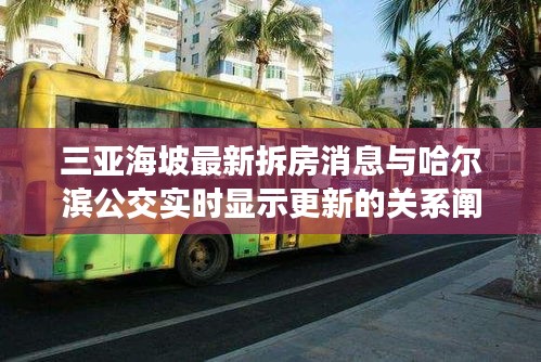 三亚海坡最新拆房消息与哈尔滨公交实时显示更新的关系阐释