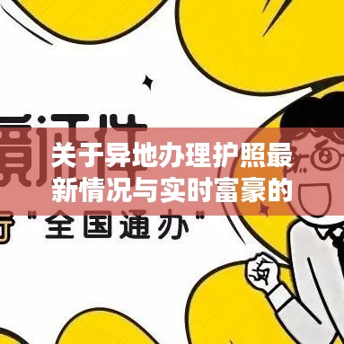 关于异地办理护照最新情况与实时富豪的相关解读