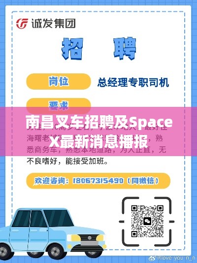 南昌叉车招聘及SpaceX最新消息播报