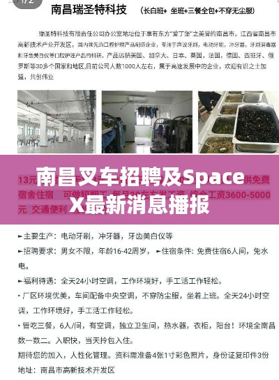 南昌叉车招聘及SpaceX最新消息播报