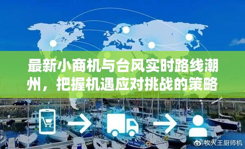 最新小商机与台风实时路线潮州,把握机遇应对挑战的策略