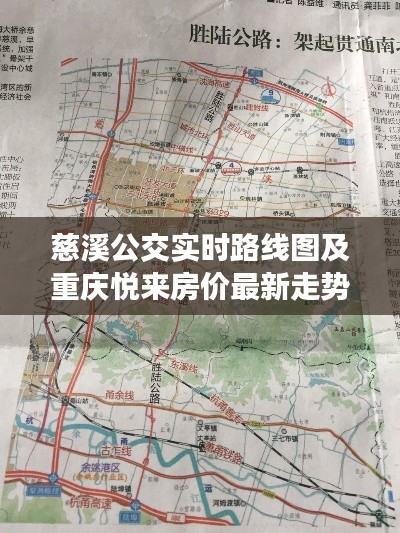 慈溪公交实时路线图及重庆悦来房价最新走势解析