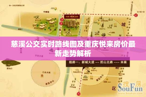慈溪公交实时路线图及重庆悦来房价最新走势解析