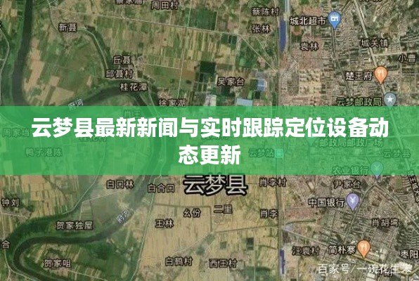 云梦县最新新闻与实时跟踪定位设备动态更新