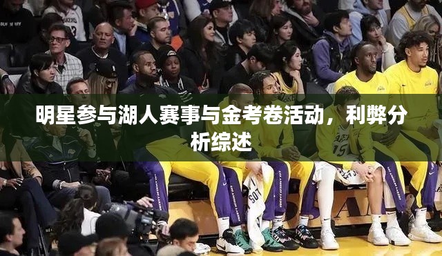 明星参与湖人赛事与金考卷活动,利弊分析综述