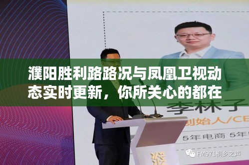 濮阳胜利路路况与凤凰卫视动态实时更新,你所关心的都在这里!