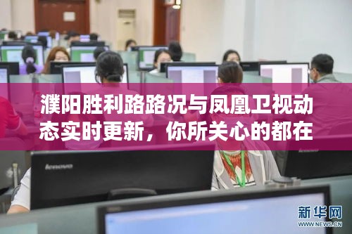 濮阳胜利路路况与凤凰卫视动态实时更新,你所关心的都在这里!