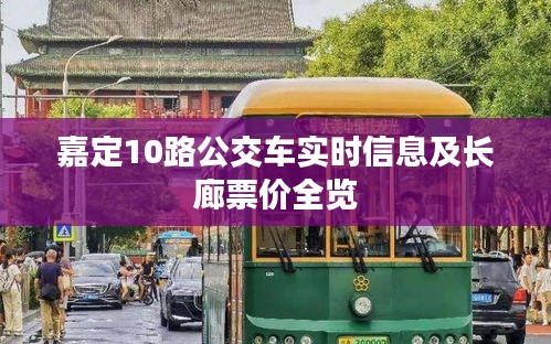 嘉定10路公交车实时信息及长廊票价全览