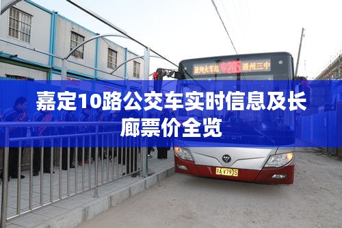 嘉定10路公交车实时信息及长廊票价全览