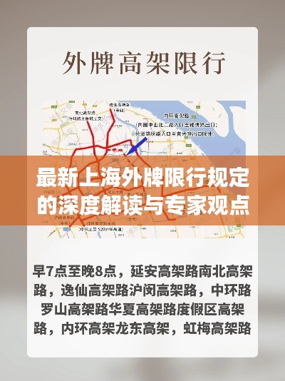 最新上海外牌限行规定的深度解读与专家观点
