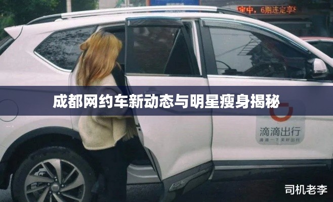 成都网约车新动态与明星瘦身揭秘