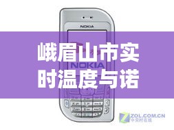 峨眉山市实时温度与诺基亚新品交汇,科技与自然的融合