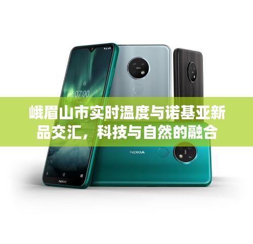 峨眉山市实时温度与诺基亚新品交汇,科技与自然的融合