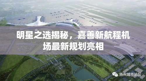 明星之选揭秘,嘉善新航程机场最新规划亮相