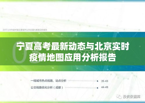 宁夏高考最新动态与北京实时疫情地图应用分析报告