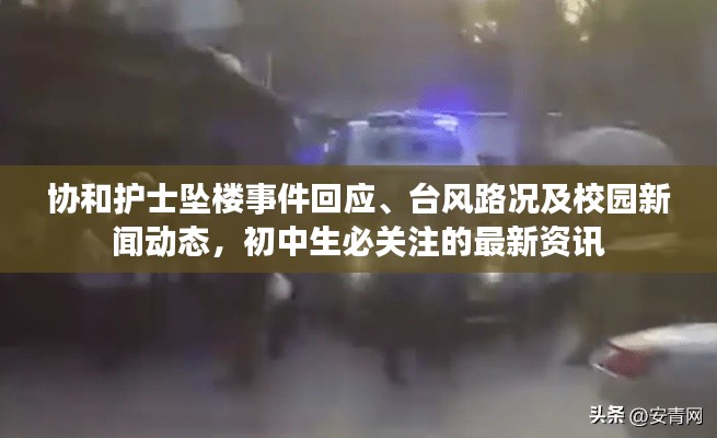协和护士坠楼事件回应、台风路况及校园新闻动态,初中生必关注的最新资讯