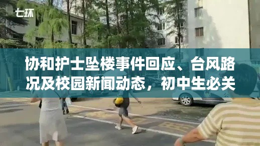 协和护士坠楼事件回应、台风路况及校园新闻动态,初中生必关注的最新资讯