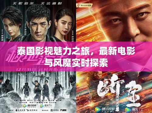 泰国影视魅力之旅,最新电影与风魔实时探索