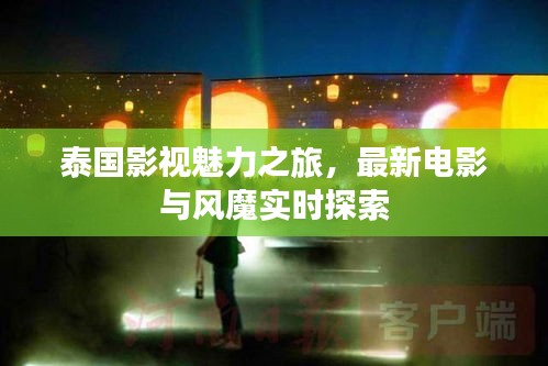 泰国影视魅力之旅,最新电影与风魔实时探索