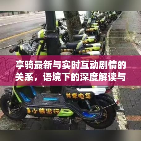 享骑最新与实时互动剧情的关系,语境下的深度解读与协同落实建议