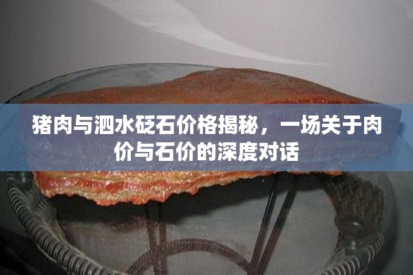 猪肉与泗水砭石价格揭秘,一场关于肉价与石价的深度对话
