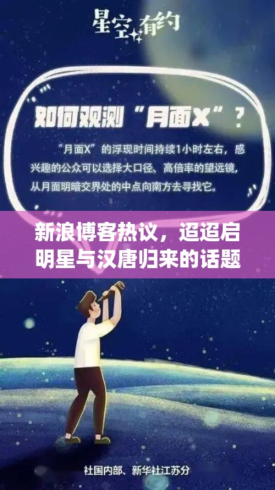 新浪博客热议,迢迢启明星与汉唐归来的话题热议