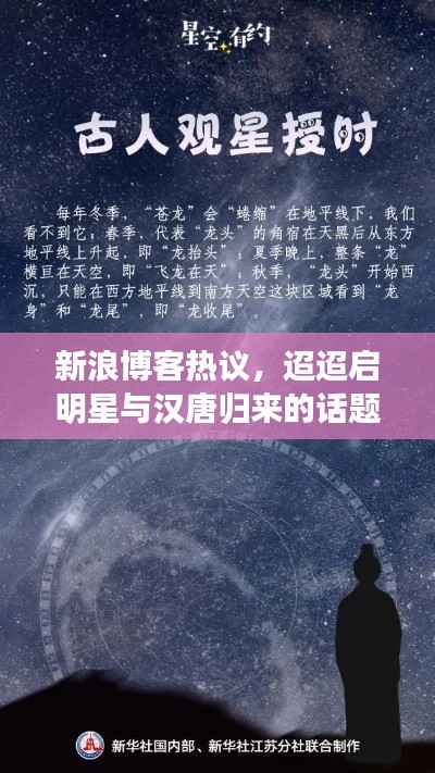 新浪博客热议,迢迢启明星与汉唐归来的话题热议