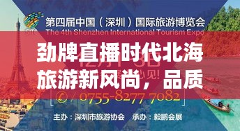 劲牌直播时代北海旅游新风尚,品质之旅,亲民价格!