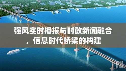 强风实时播报与时政新闻融合,信息时代桥梁的构建