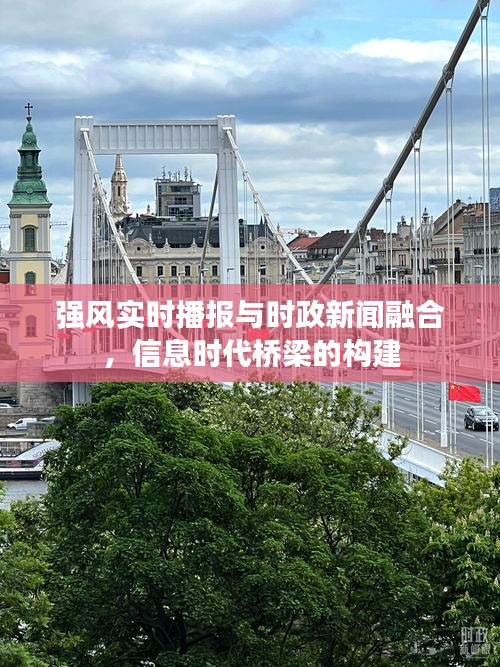 强风实时播报与时政新闻融合,信息时代桥梁的构建
