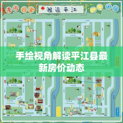 手绘视角解读平江县最新房价动态