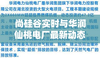 尚硅谷实时与华润仙桃电厂最新动态解析