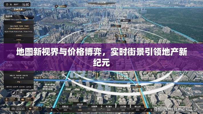 地图新视界与价格博弈,实时街景引领地产新纪元