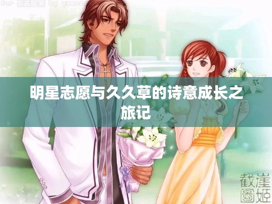 明星志愿与久久草的诗意成长之旅记