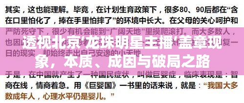 透视北京‘龙珠明星主播’盖章现象,本质、成因与破局之路
