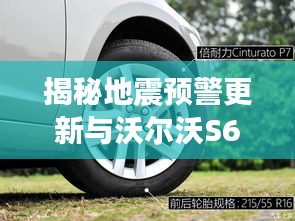 揭秘地震预警更新与沃尔沃S60L轮胎价格内幕!