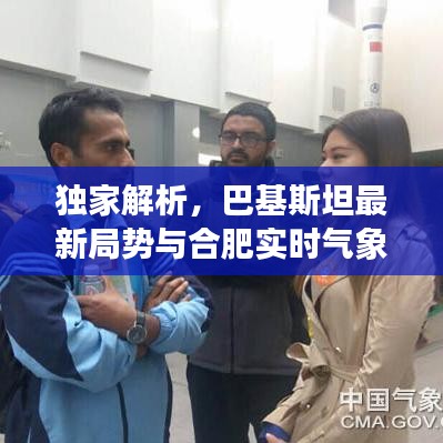 独家解析,巴基斯坦最新局势与合肥实时气象监测报告