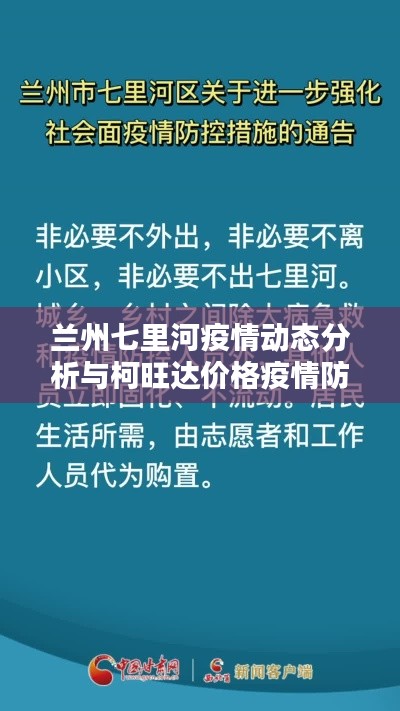 兰州七里河疫情动态分析与柯旺达价格疫情防控研究简报