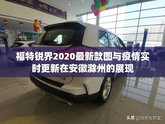 福特锐界2020最新款图与疫情实时更新在安徽滁州的展现