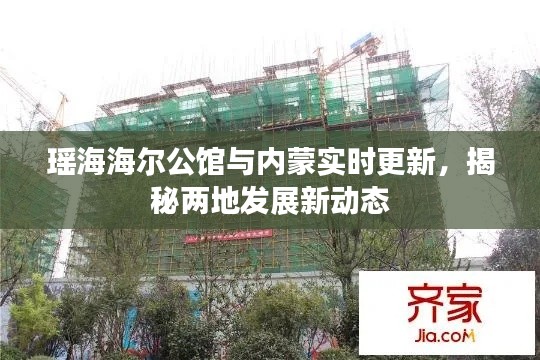 瑶海海尔公馆与内蒙实时更新,揭秘两地发展新动态