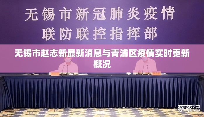无锡市赵志新最新消息与青浦区疫情实时更新概况