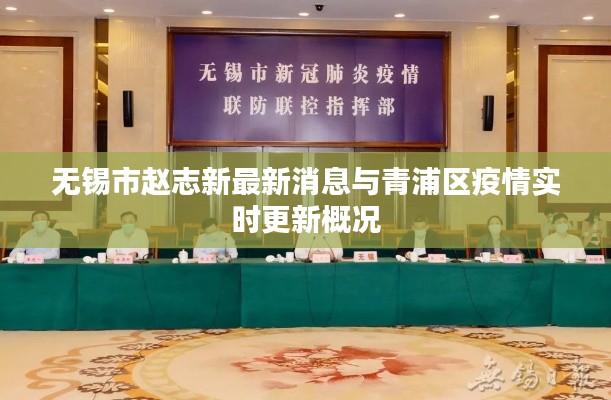 无锡市赵志新最新消息与青浦区疫情实时更新概况