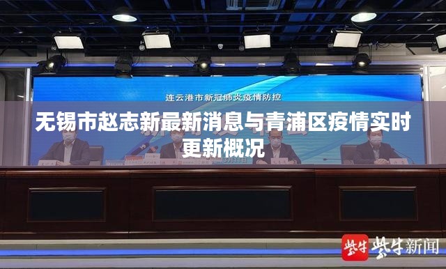 无锡市赵志新最新消息与青浦区疫情实时更新概况