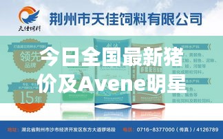 今日全国最新猪价及Avene明星产品解析